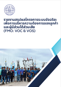 รายงานสรุปผลโครงการระบบอัจฉริยะ VOC&VOS 2568