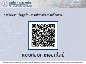 แบบสอบถามการรับทราบข้อมูลด้านการบริหารจัดการนวัตกรรม