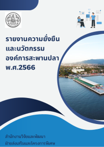 รายงานความยั่งยืนและนวัตกรรมองค์การสะพานปลา