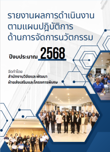 รายงานผลการดำเนินงานด้านนวัตกรรม 2568