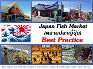 สื่อประชาสัมพันธ์นวัตกรรม Best Practice from Japan Fish Market