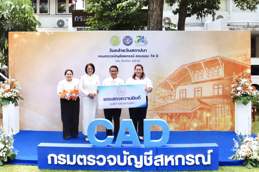 วันคล้ายวันสถาปนากรมตรวจบัญชีสหกรณ์ ครบรอบ 74 ปี