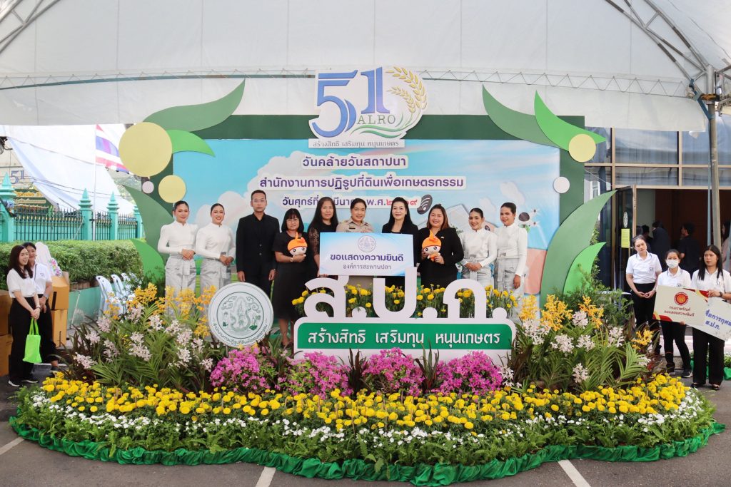 วันคล้ายวันสถาปนาสำนักงานการปฏิรูปที่ดินเพื่อเกษตรกรรม (ส.ป.ก.) ครบรอบ 51 ปี