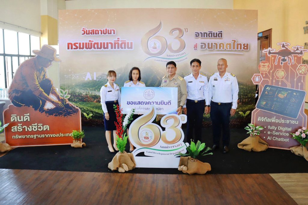 อสป. ร่วมแสดงความยินดีในงานวันสถาปนากรมพัฒนาที่ดิน เนื่องในโอกาสครบรอบ 63 ปี จัดขึ้นภายใต้แนวคิด “63 ปี จากดิน สู่อนาคตไทย”