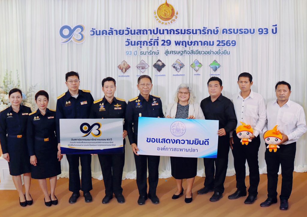 อสป. ร่วมเป็นเกียรติแสดงความยินดีเนื่องในโอกาสวันคล้ายวันสถาปนากรมธนารักษ์ ครบรอบ 93 ปี