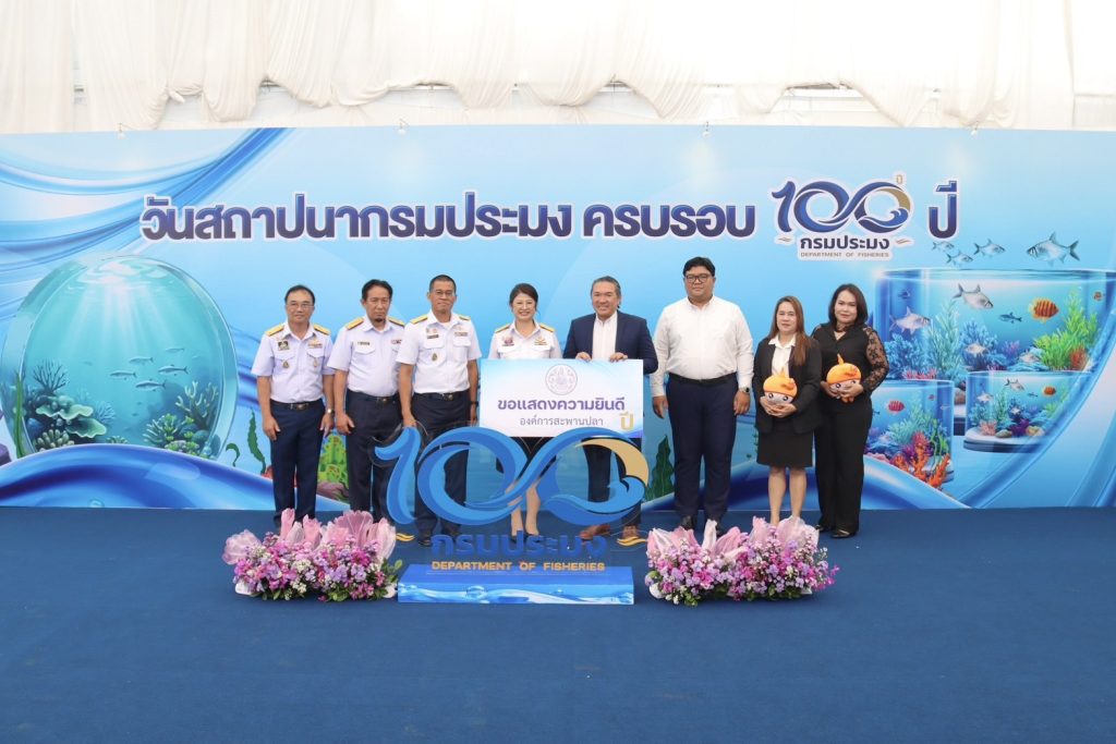 ร่วมเป็นเกียรติแสดงความยินดี เนื่องในโอกาสวันคล้ายวันสถาปนากรมประมง ครบรอบ 100 ปี