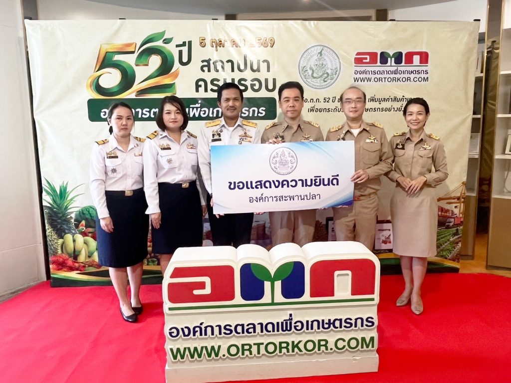 ร่วมแสดงความยินดีเนื่องในโอกาสวันคล้ายวันสถาปนาองค์การตลาดเพื่อเกษตรกร ครบรอบ 52 ปี
